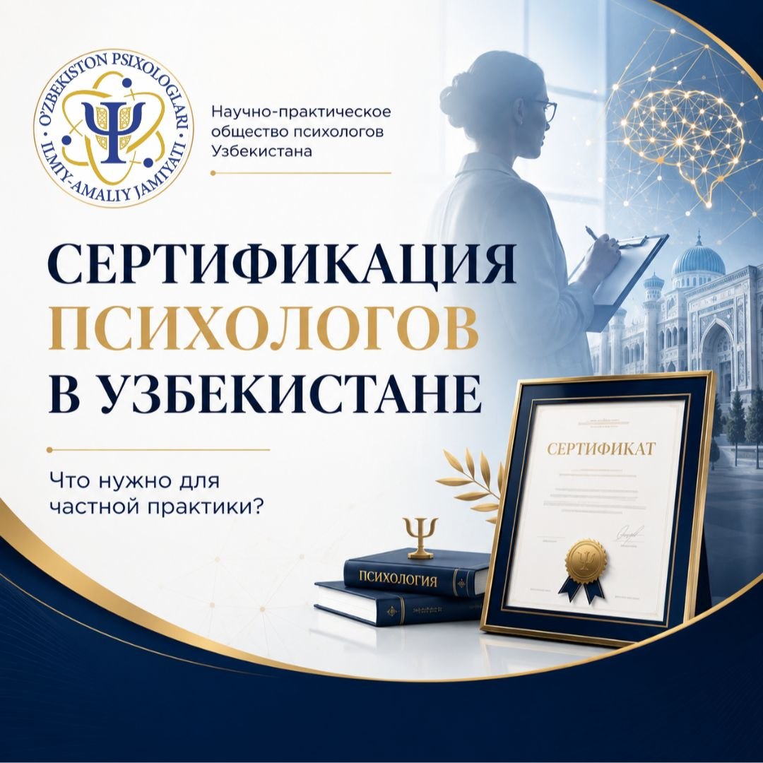 Сертификация психологов в Узбекистане