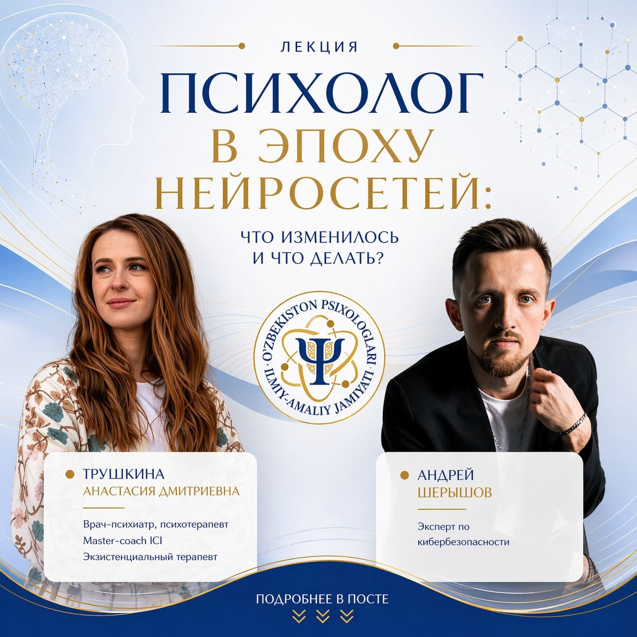 Лекция «Психолог в эпоху нейросетей»